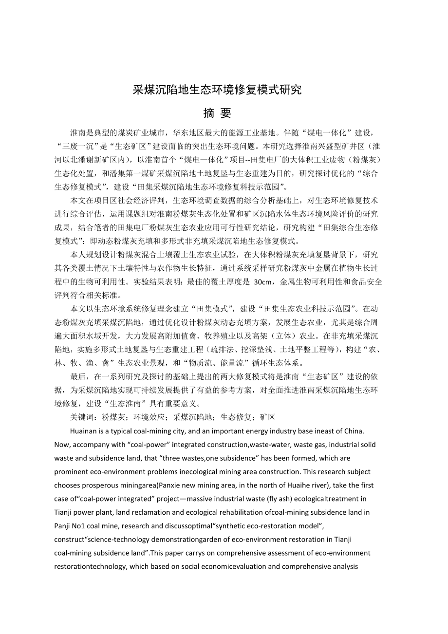 专题-采煤沉陷地生态环境修复模式研究.doc_第2页
