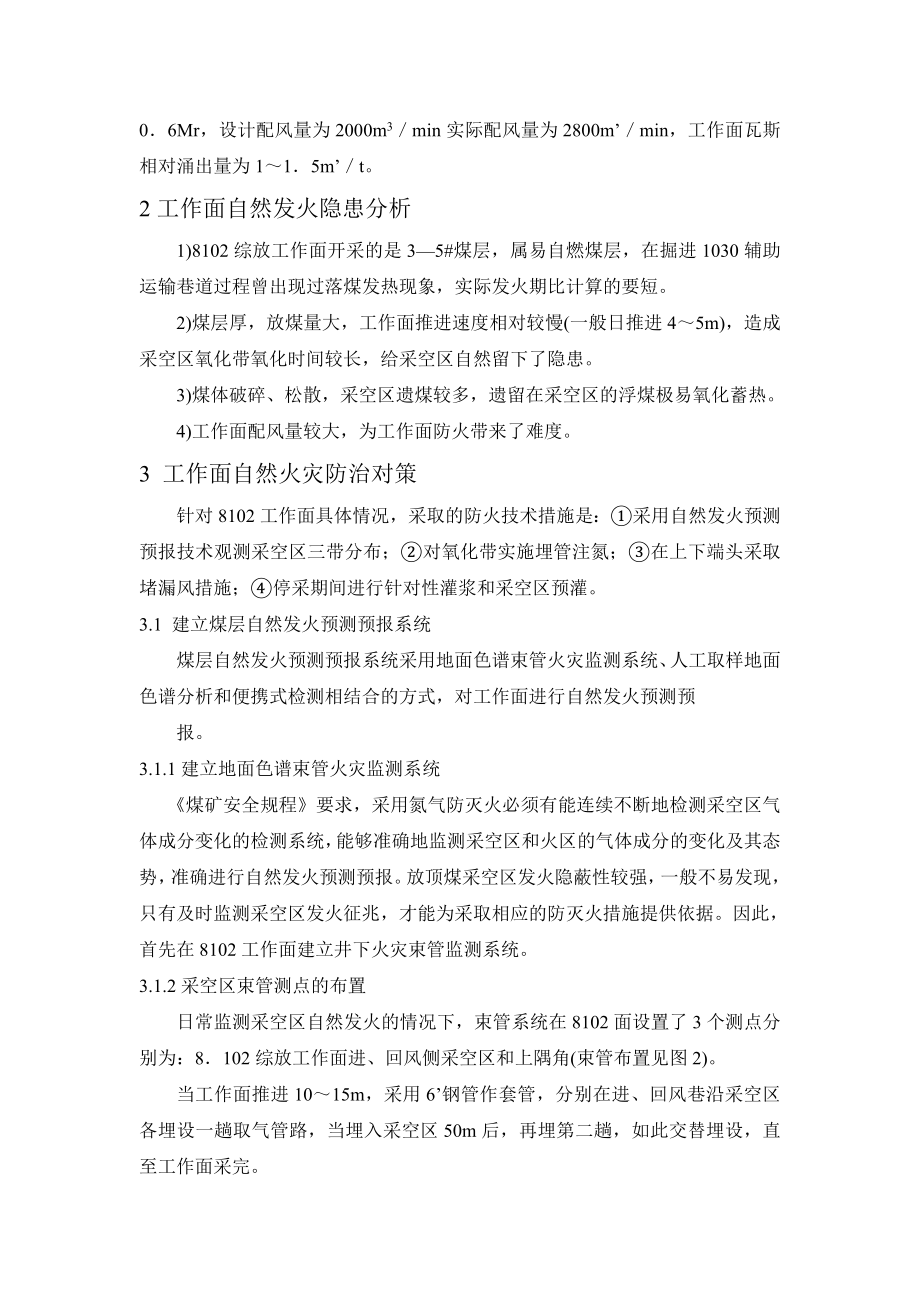 外文翻译-塔山矿石炭系特厚煤层综采放顶煤防治自然火灾的实践.doc_第3页
