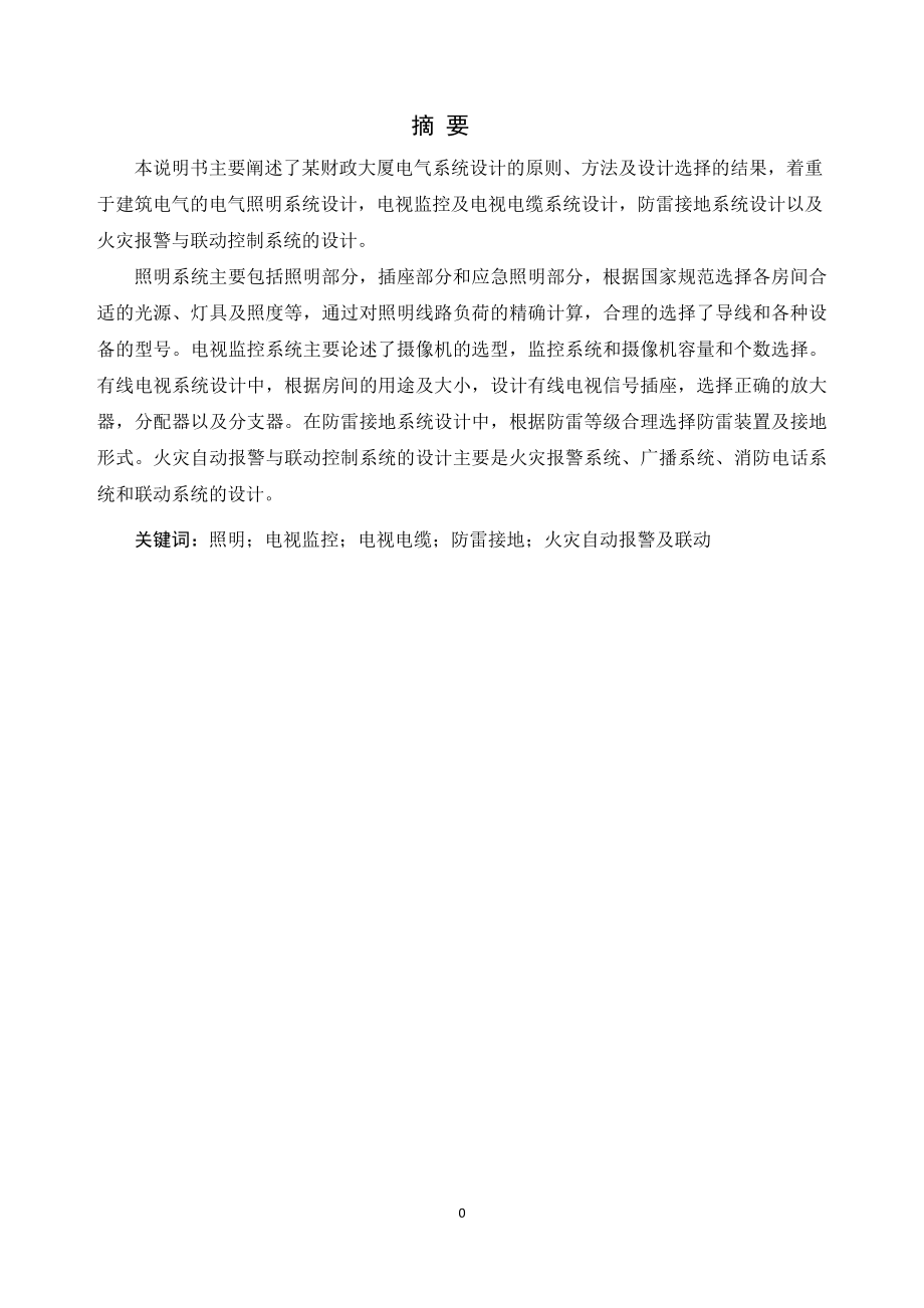 某财政大厦照明及电视监控系统设计.doc_第1页