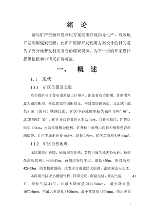 黄石工矿袁仓公司矿产资源开发利用的课程设计.doc
