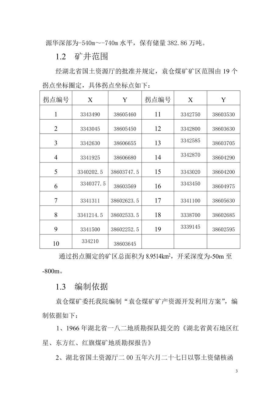 黄石工矿袁仓公司矿产资源开发利用的课程设计.doc_第3页