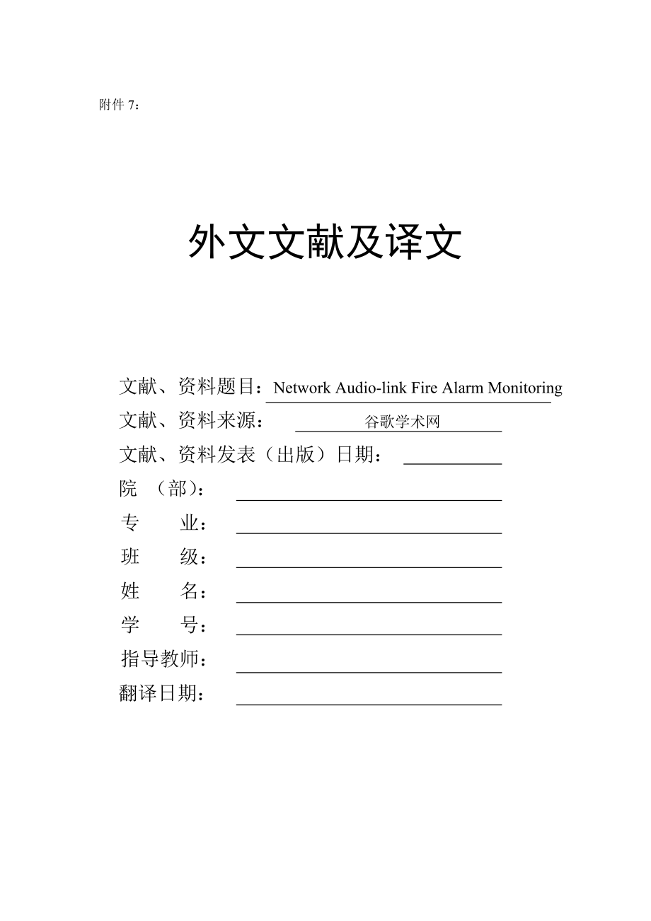 文献翻译-网络音频链接的火灾报警监测.doc_第1页