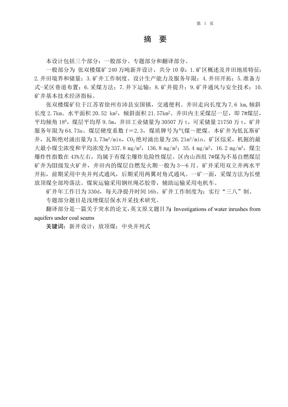 张双楼煤矿240万吨新井设计.doc_第1页