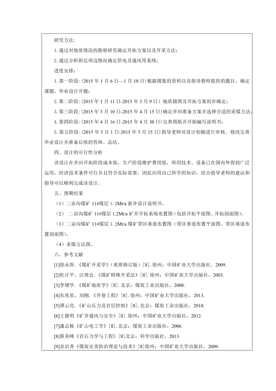 二亩沟煤矿11#煤层1.2Mta矿井初步设计-开题报告.doc_第2页
