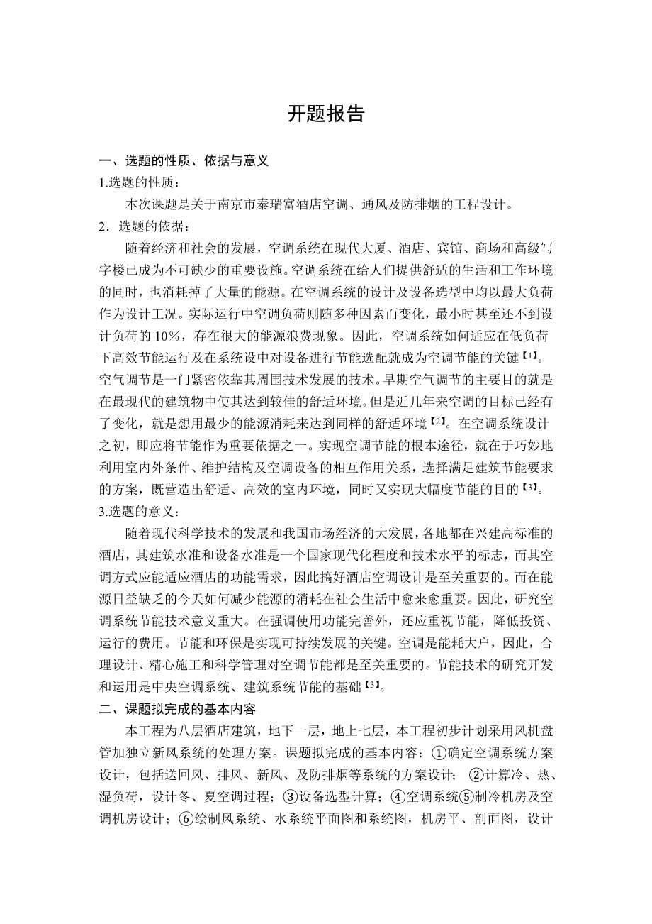 南京市泰瑞富酒店空调、通风及防排烟设计-开题报告.doc_第1页
