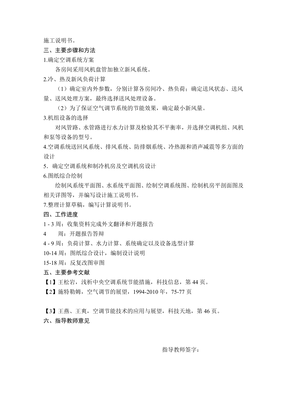 南京市泰瑞富酒店空调、通风及防排烟设计-开题报告.doc_第2页