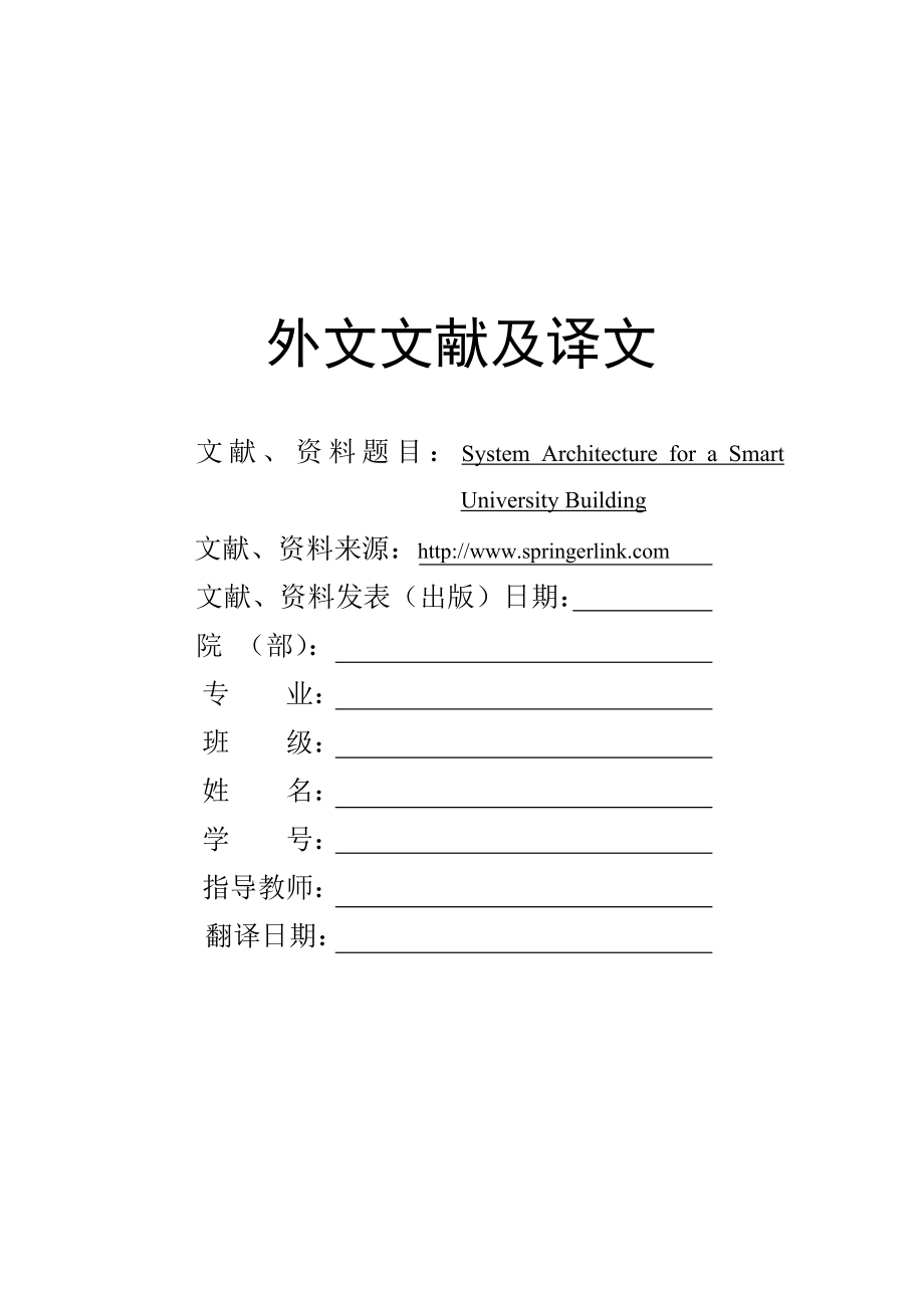 外文翻译 - 大学智能大厦的系统架构.doc_第1页