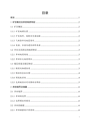 钱吕三矿1.50Mta新矿井设计.doc