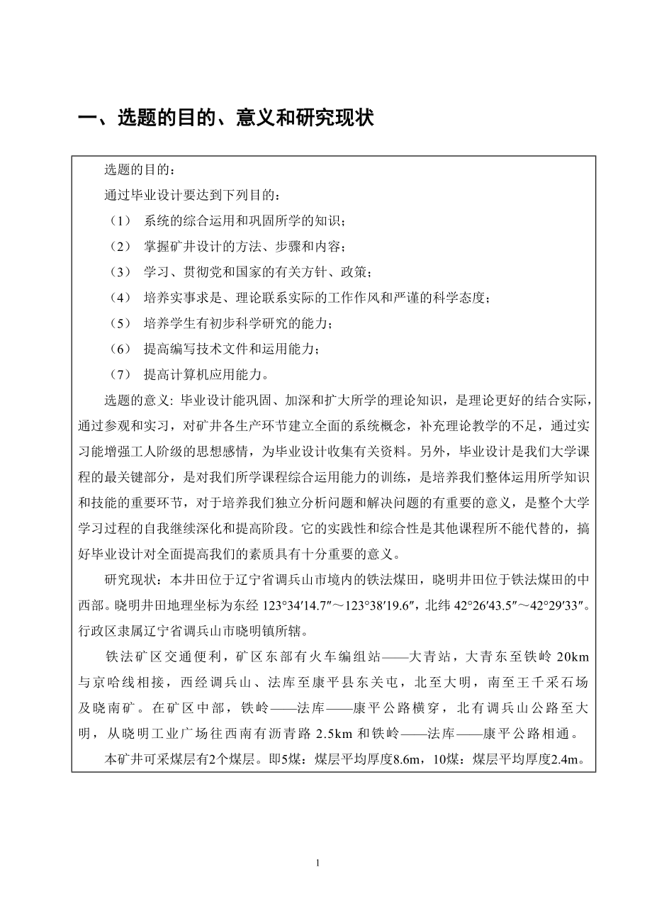 晓明东6矿1.8Mta新井设计-开题报告.doc_第3页