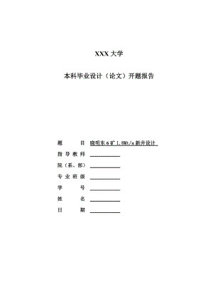 晓明东6矿1.8Mta新井设计-开题报告.doc