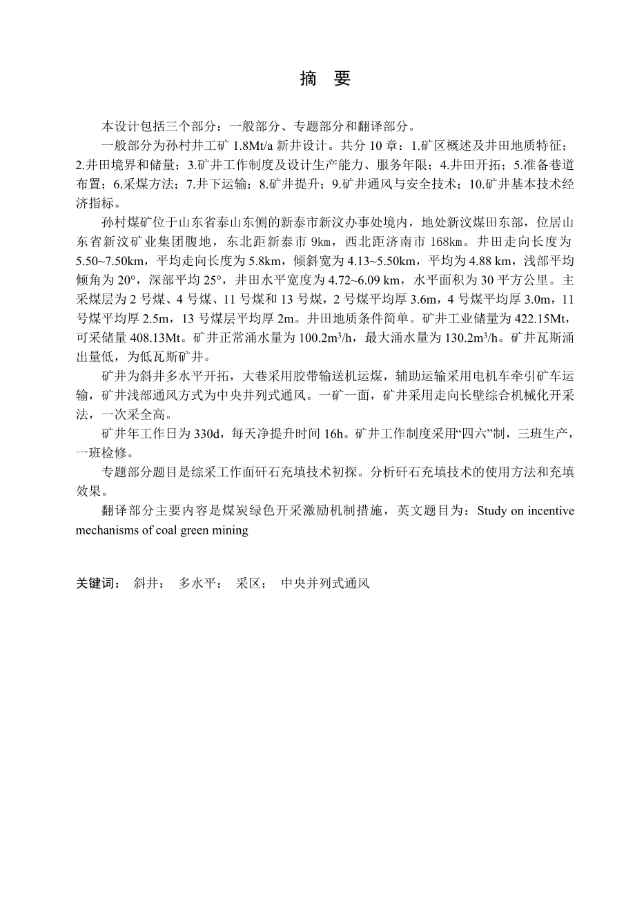 孙村矿1.8Mta新井设计.doc_第1页