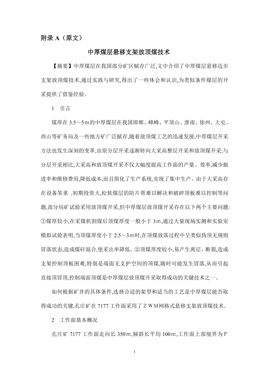 外文翻译-中厚煤层悬移支架放顶煤技术.doc_第1页