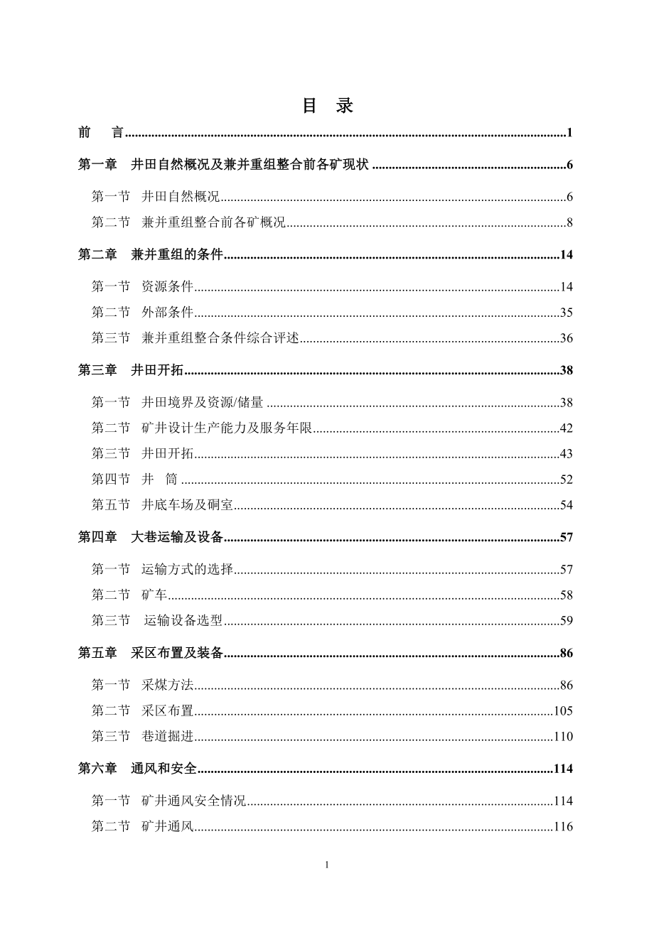 山西中阳张子山煤业有限公司矿井兼并重组整合项目初步设计.doc_第1页