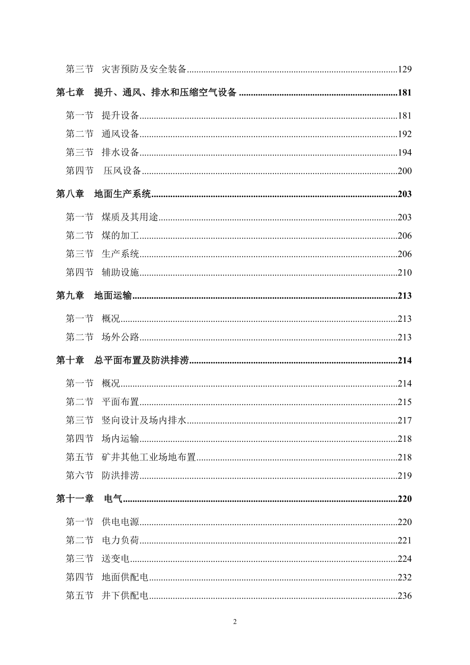 山西中阳张子山煤业有限公司矿井兼并重组整合项目初步设计.doc_第2页