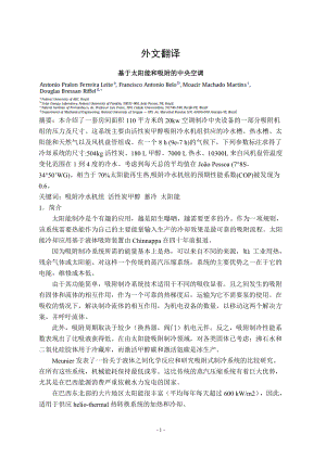 外文翻译-基于太阳能和吸附的中央空调.doc