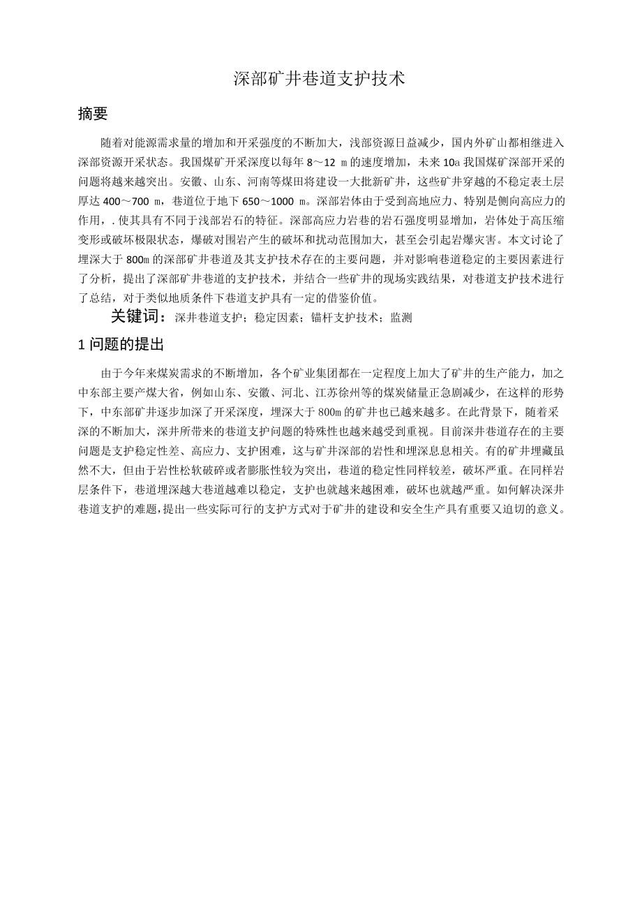 专题-深部矿井巷道支护技术.doc_第2页