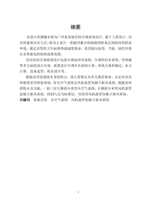 广州某星级宾馆空调系统设计.doc