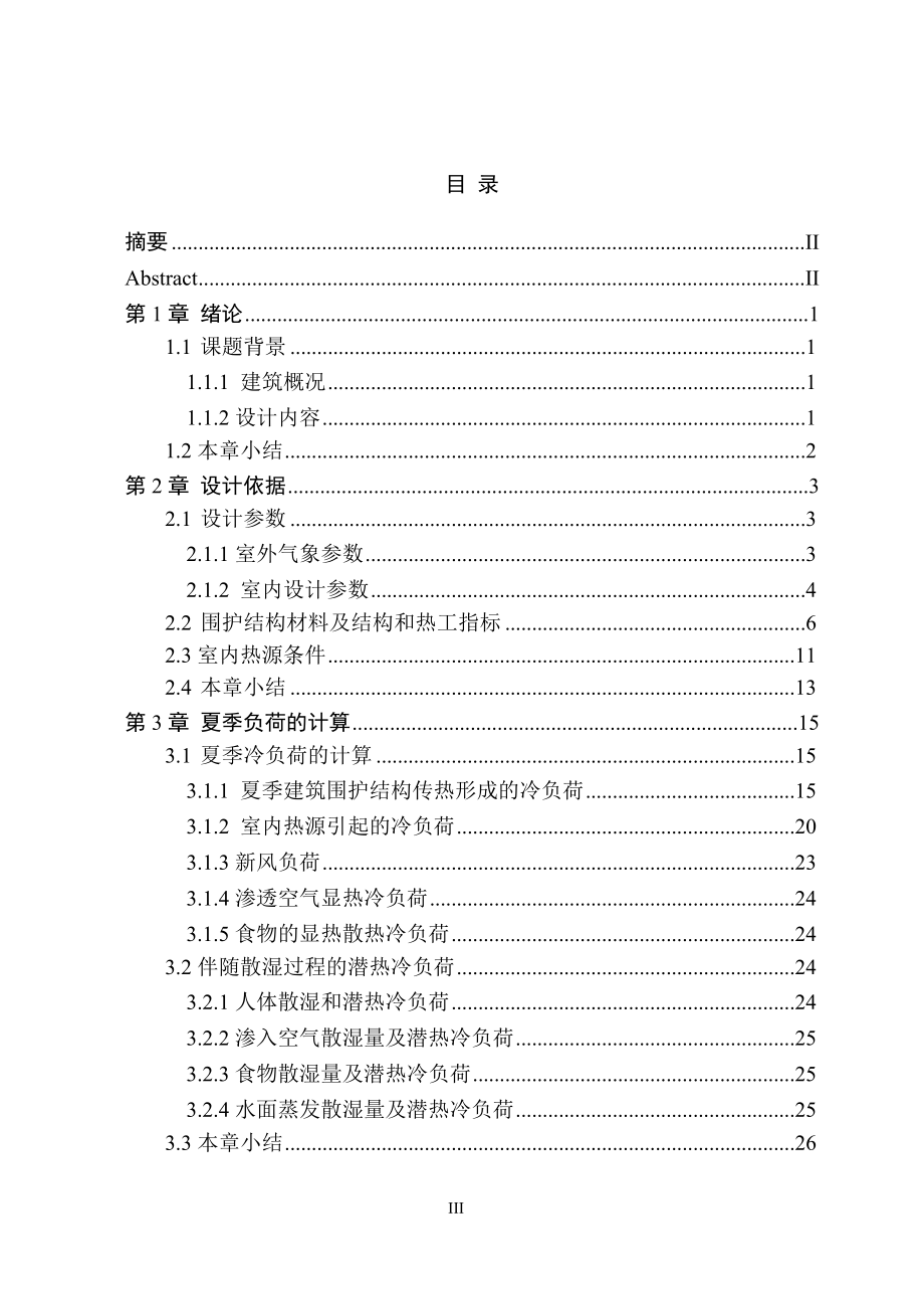 广州某星级宾馆空调系统设计.doc_第3页