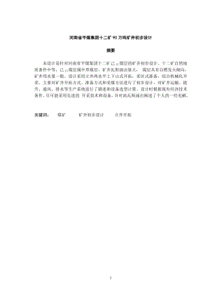 河南省平煤集团十二矿90万吨矿井初步设计.doc