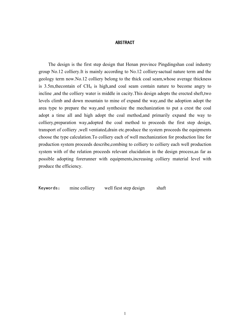 河南省平煤集团十二矿90万吨矿井初步设计.doc_第2页