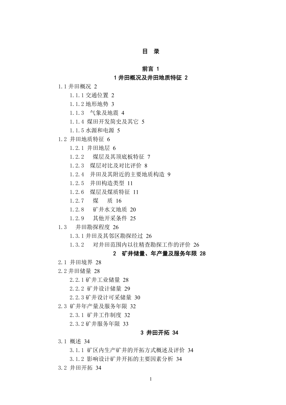 河南省平煤集团十二矿90万吨矿井初步设计.doc_第3页