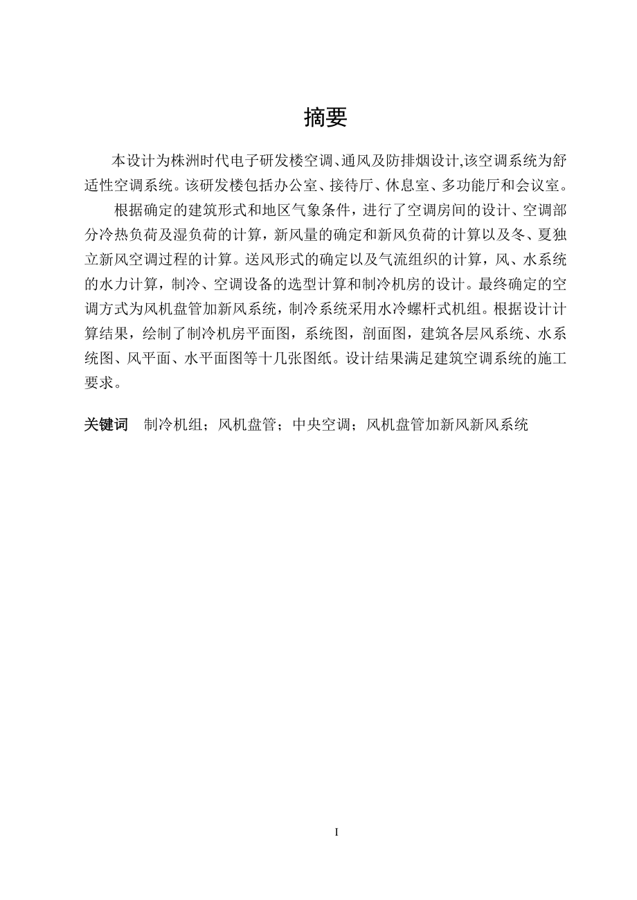 株洲时代电子研发楼空调、通风及防排烟设计.doc_第1页