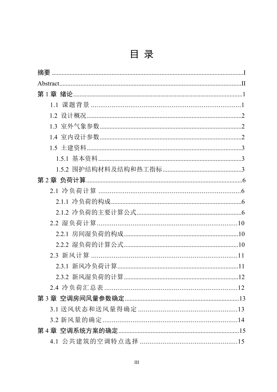 株洲时代电子研发楼空调、通风及防排烟设计.doc_第3页