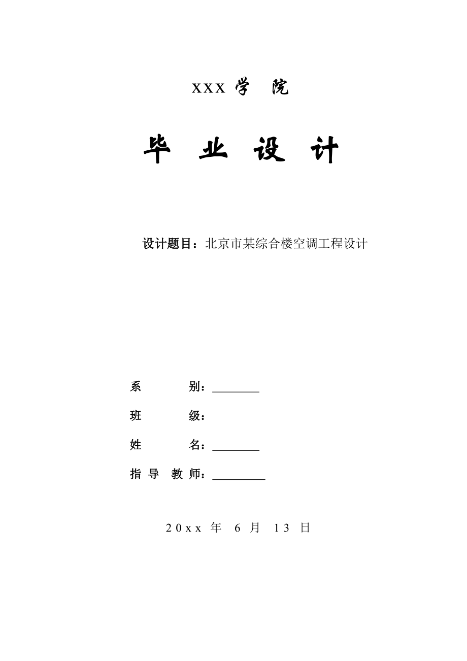 北京市某综合楼空调工程设计-开题报告.doc_第1页