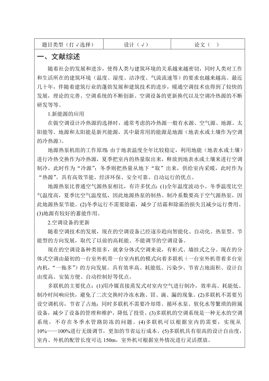 北京市某综合楼空调工程设计-开题报告.doc_第2页