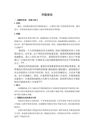 济南市莲花湖宾馆空调系统设计-开题报告.doc