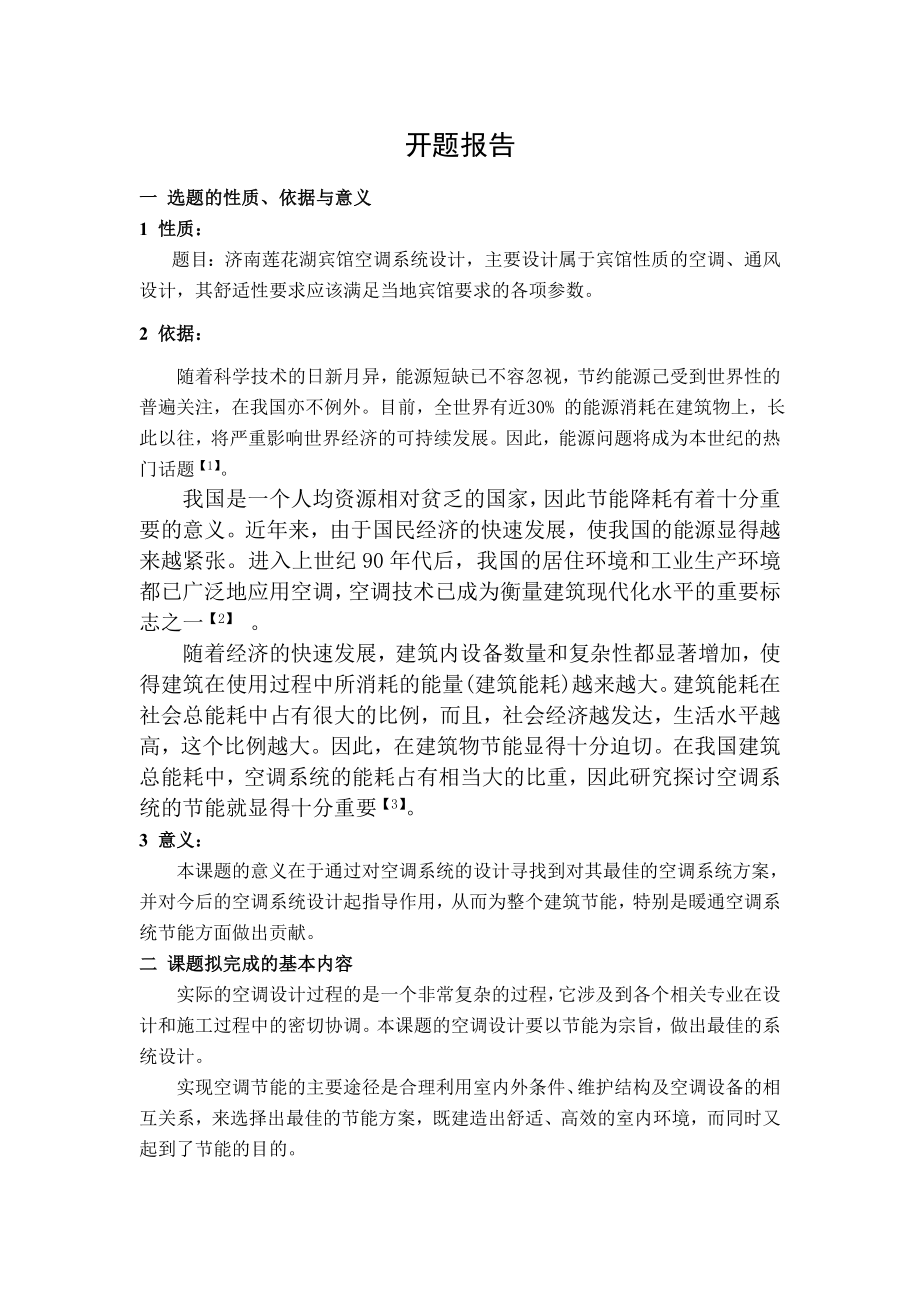 济南市莲花湖宾馆空调系统设计-开题报告.doc_第1页