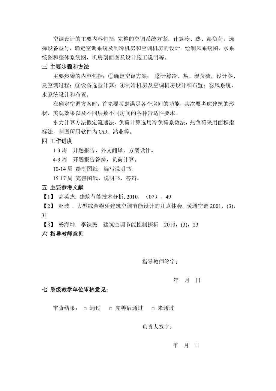 济南市莲花湖宾馆空调系统设计-开题报告.doc_第2页