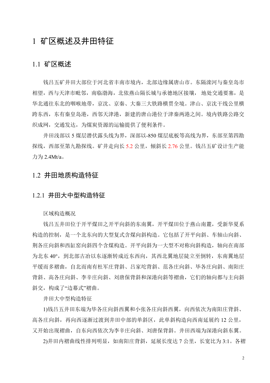 钱吕五矿2.4Mta新矿井设计.doc_第2页