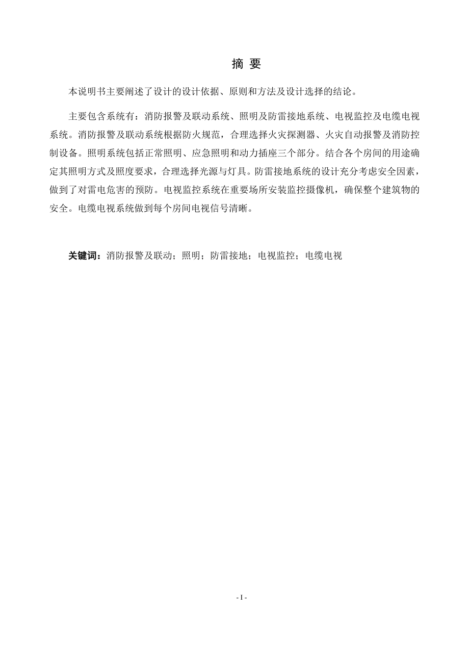 某财政大厦消防报警及照明系统设计.docx_第1页