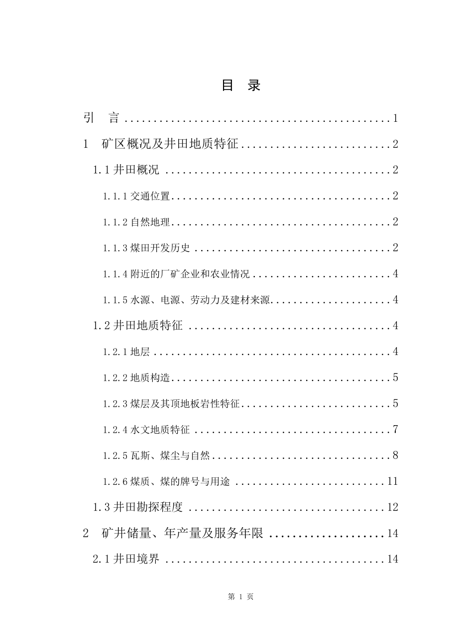 河南省神火集团新庄煤矿设计.doc_第1页