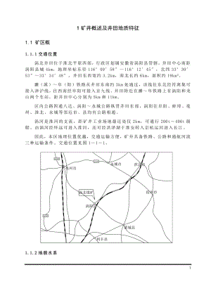 涡北井田1.2Mta新井设计.doc