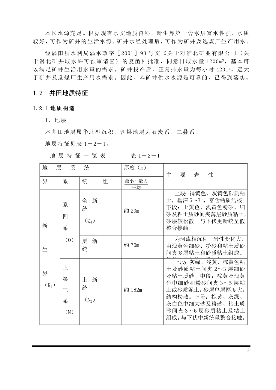 涡北井田1.2Mta新井设计.doc_第3页