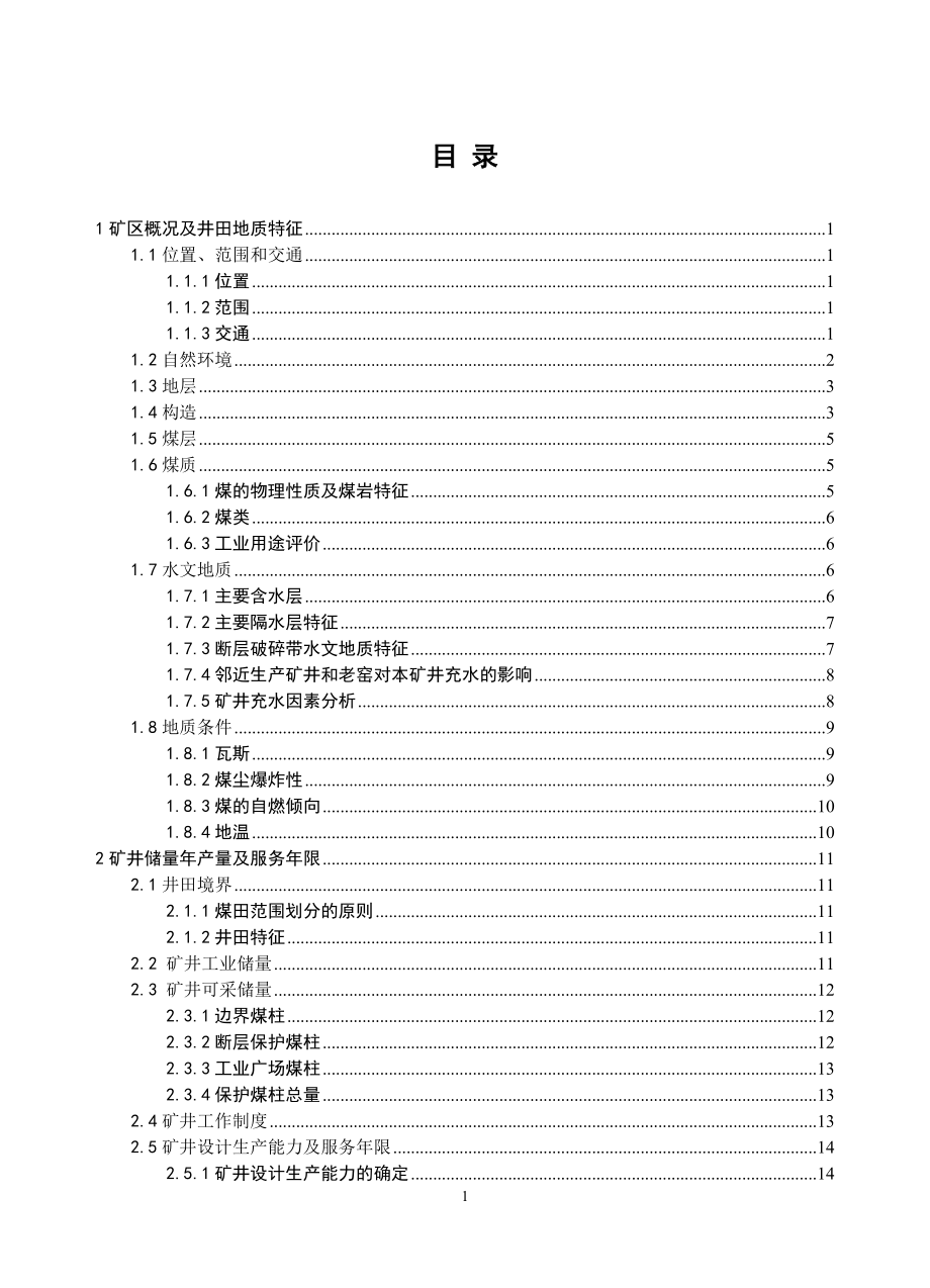 超化二矿60万吨新井设计.doc_第1页