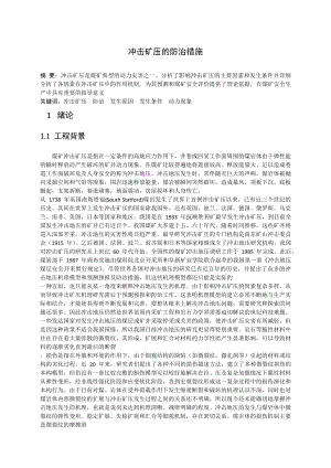 专题-冲击矿压的防治措施.doc