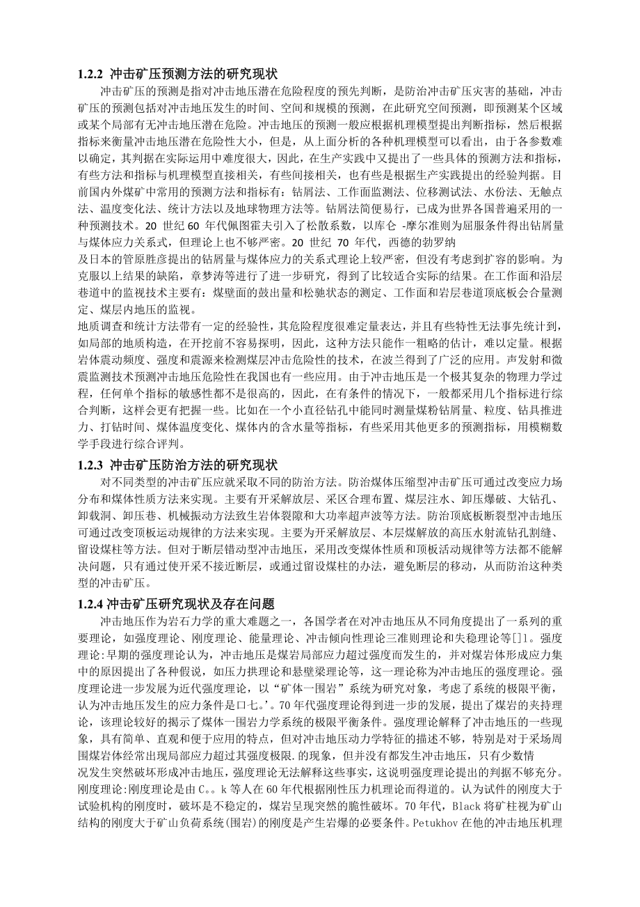 专题-冲击矿压的防治措施.doc_第3页