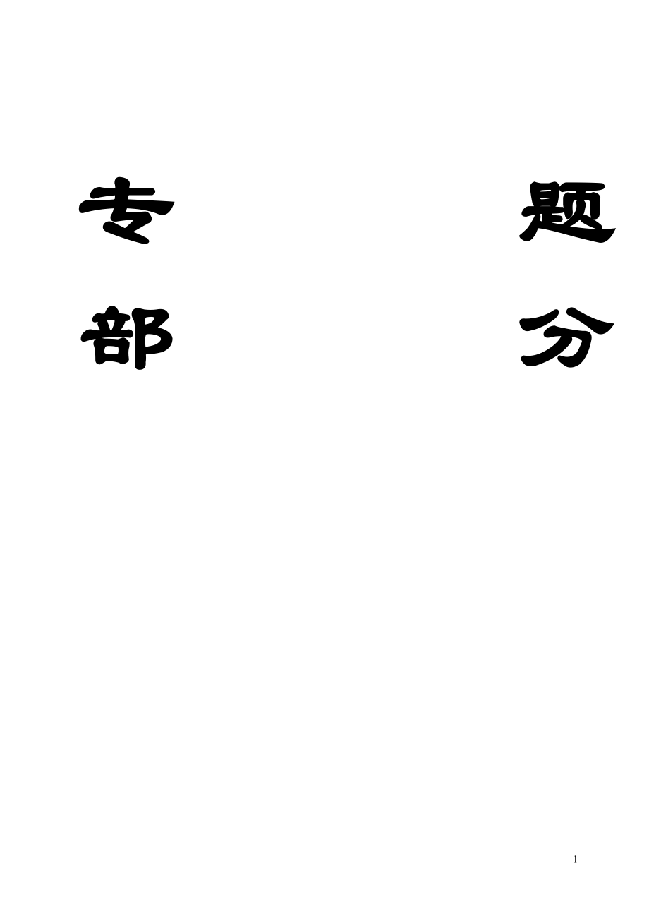 专题-绿色开采技术理论及可行性分析.doc_第1页