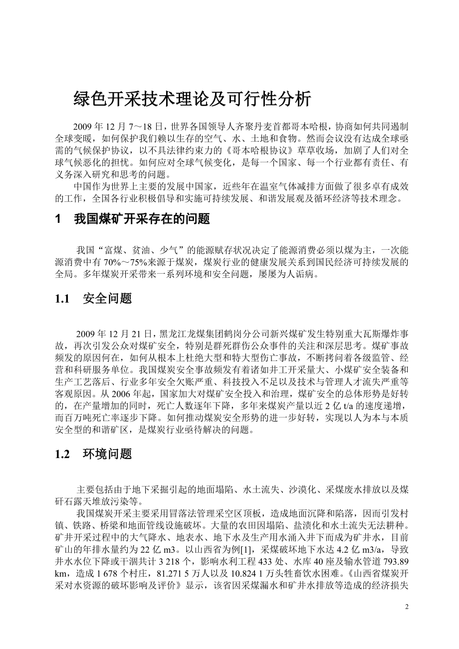 专题-绿色开采技术理论及可行性分析.doc_第2页