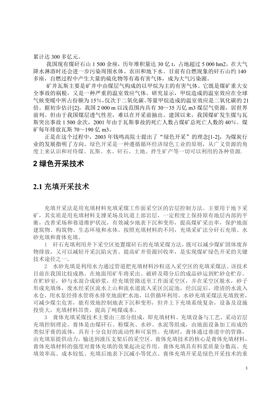 专题-绿色开采技术理论及可行性分析.doc_第3页