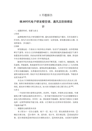 株洲时代电子研发楼空调、通风及防排烟设计-开题报告.doc