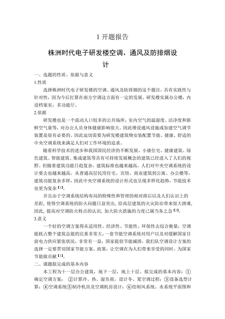 株洲时代电子研发楼空调、通风及防排烟设计-开题报告.doc_第1页