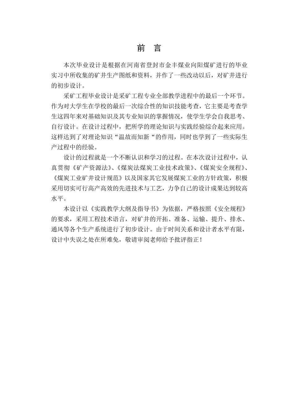 登封向阳矿0.3Mta新井设计.doc_第1页