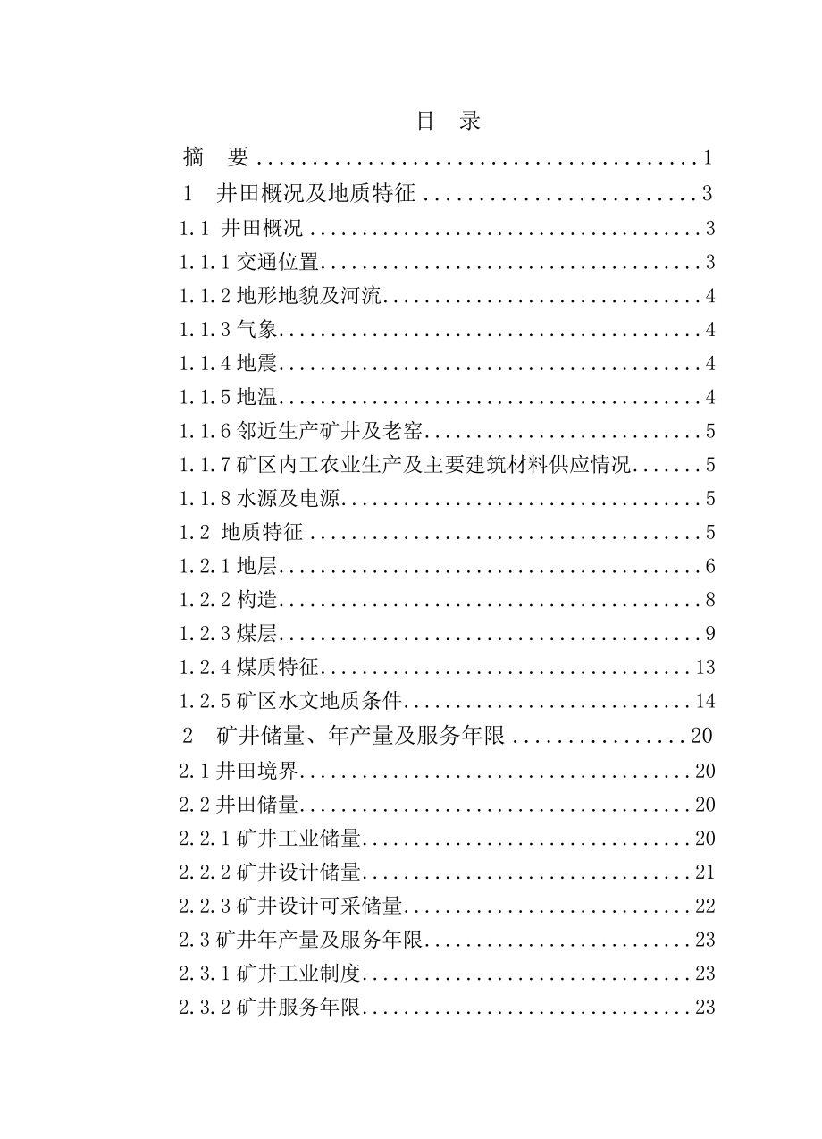 登封向阳矿0.3Mta新井设计.doc_第2页