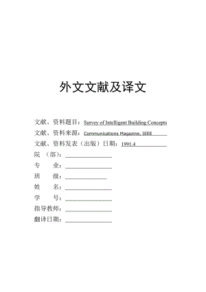 文献翻译 - 智能建筑概念的调查.doc