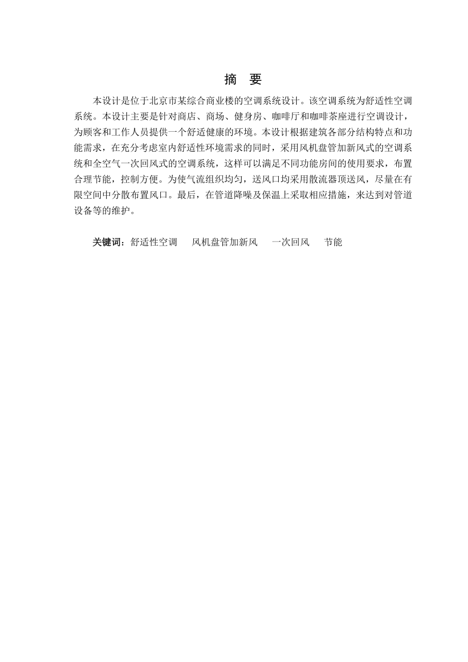 北京市某综合楼空调工程设计.doc_第1页