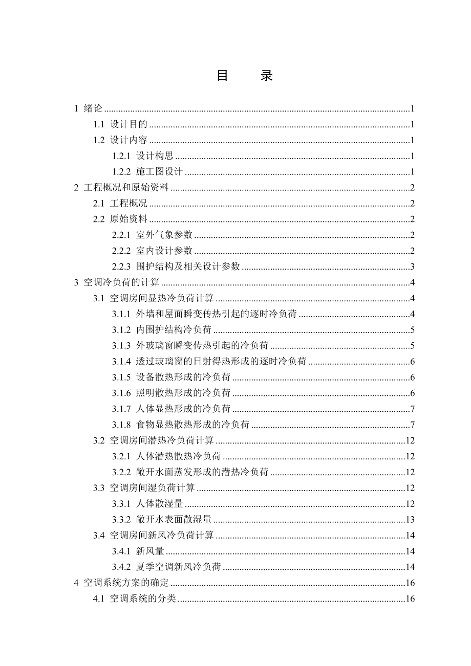 北京市某综合楼空调工程设计.doc_第3页